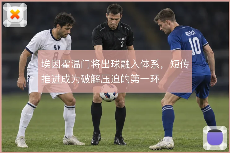 埃因霍温门将出球融入体系,短传推进成为破解压迫的第一环