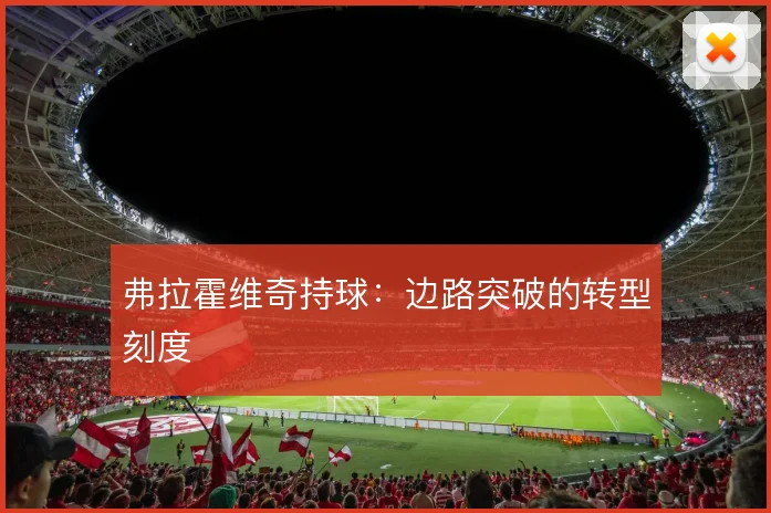 弗拉霍维奇持球:边路突破的转型刻度