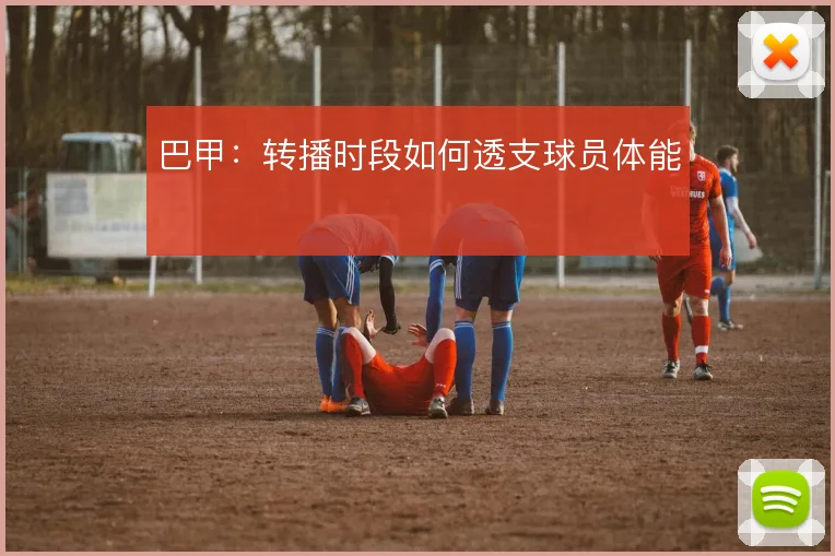 巴甲:转播时段如何透支球员体能