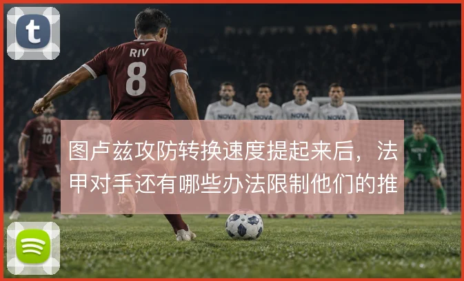 图卢兹攻防转换速度提起来后，法甲对手还有哪些办法限制他们的推进