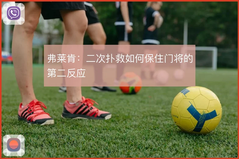 弗莱肯:二次扑救如何保住门将的第二反应