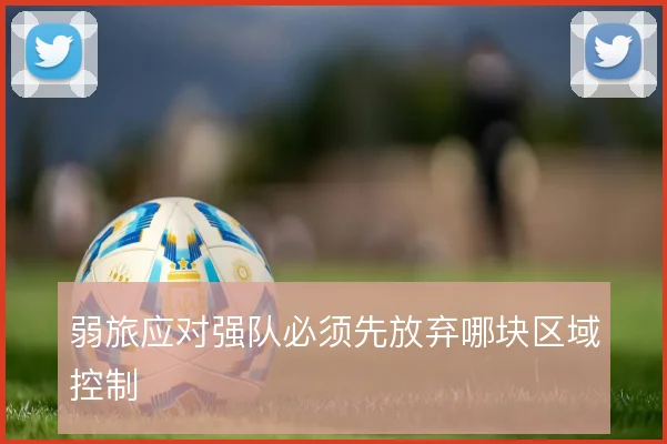 弱旅应对强队必须先放弃哪块区域控制