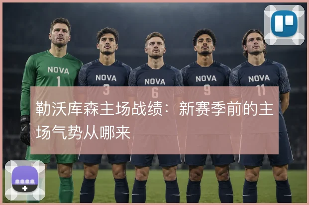 勒沃库森主场战绩:新赛季前的主场气势从哪来