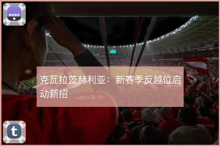 克瓦拉茨赫利亚:新赛季反越位启动新招