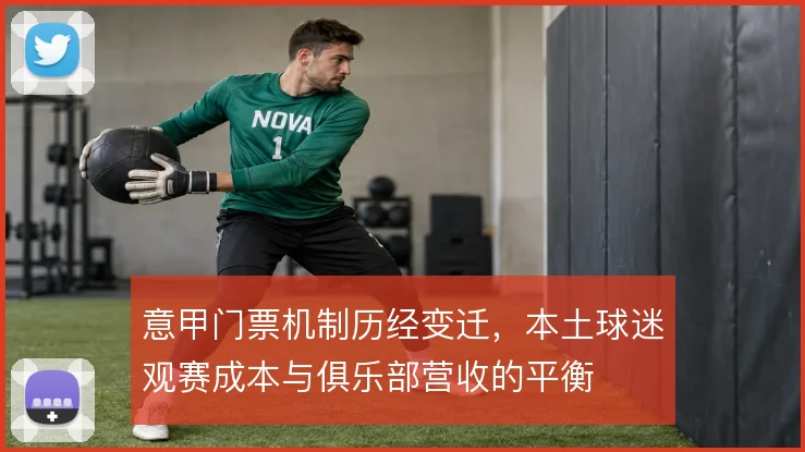 意甲门票机制历经变迁，本土球迷观赛成本与俱乐部营收的平衡
