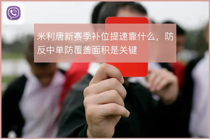 米利唐新赛季补位提速靠什么,防反中单防覆盖面积是关键