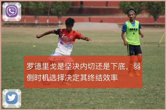 罗德里戈是坚决内切还是下底,弱侧时机选择决定其终结效率
