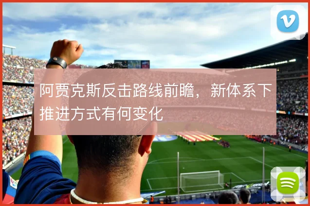 阿贾克斯反击路线前瞻,新体系下推进方式有何变化